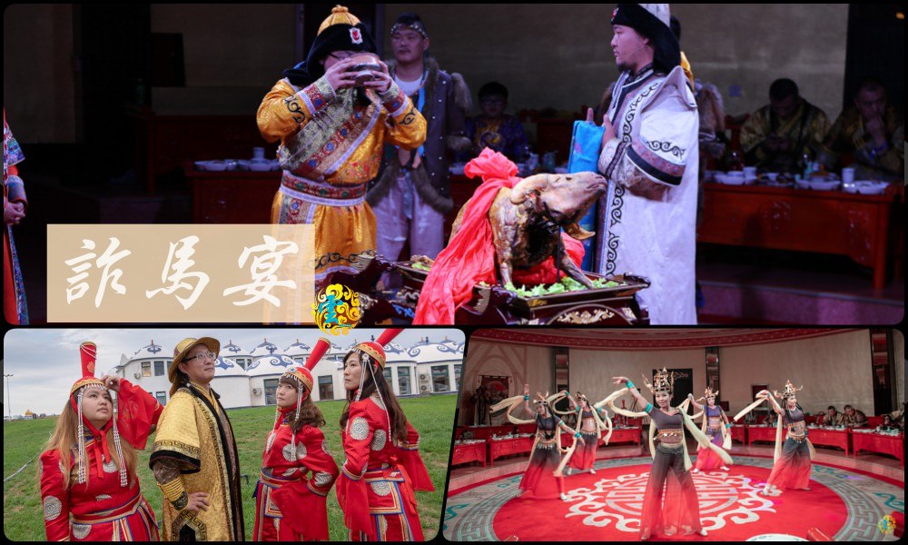 內蒙古旅遊推薦》詐馬宴 - 化身蒙古貴族體驗元朝宮廷大宴