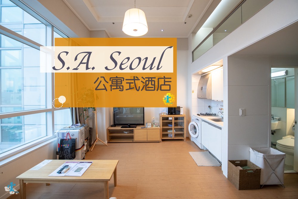 首爾住宿推薦》S.A. Seoul公寓式酒店 - 會讓你有家的感覺 Muji風格的居家溫馨風