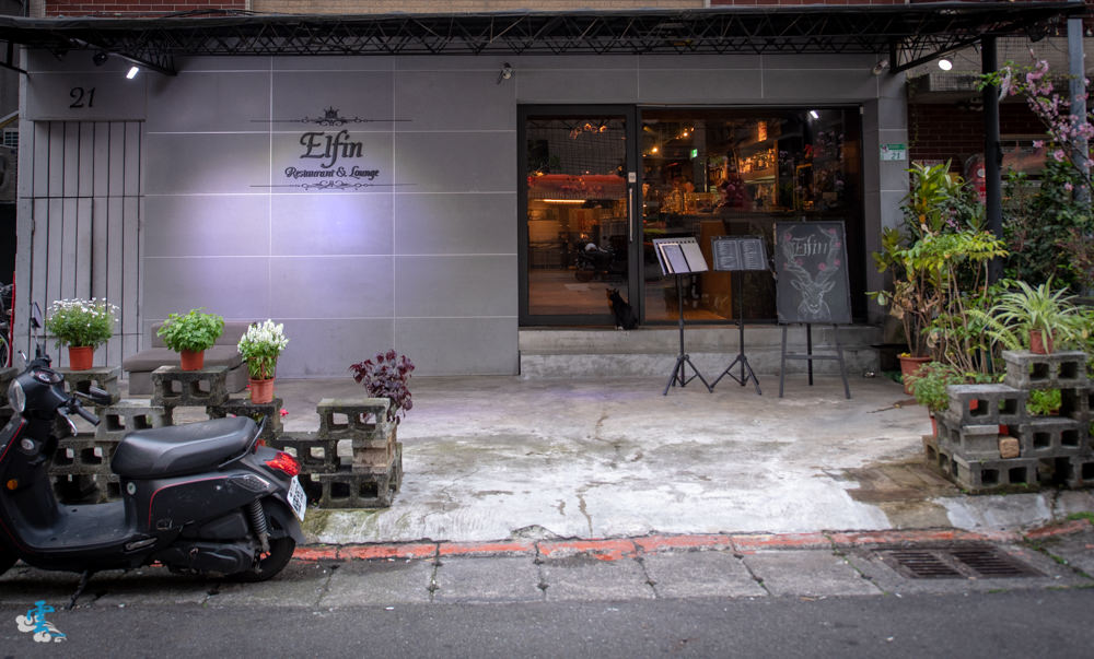 台北東區餐酒館》Elfin Restaurant & Lounge - 精靈魔幻調酒 好友小酌相聚 情人甜蜜浪漫時光