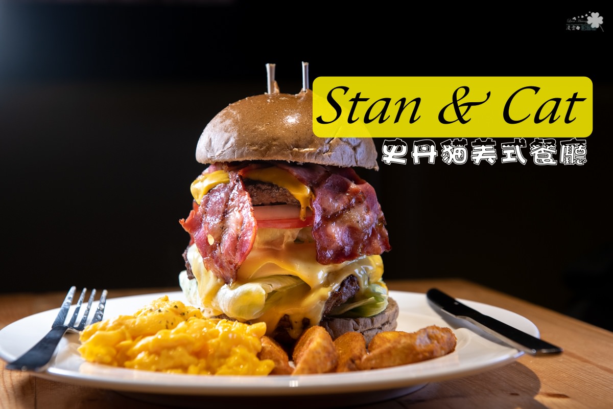 台北東區美食》Stan & Cat 史丹貓美式餐廳忠孝店 - 口味眾多超大份量漢堡 全天候早午餐