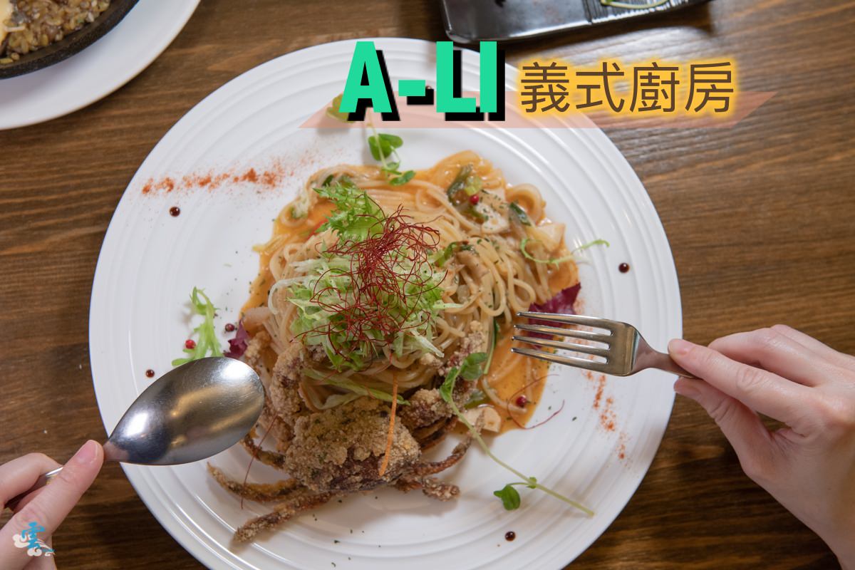 三重美食》A-Li 阿理義式廚房 - 隱身巷弄間的異國美食 型男主廚的手創美味料理