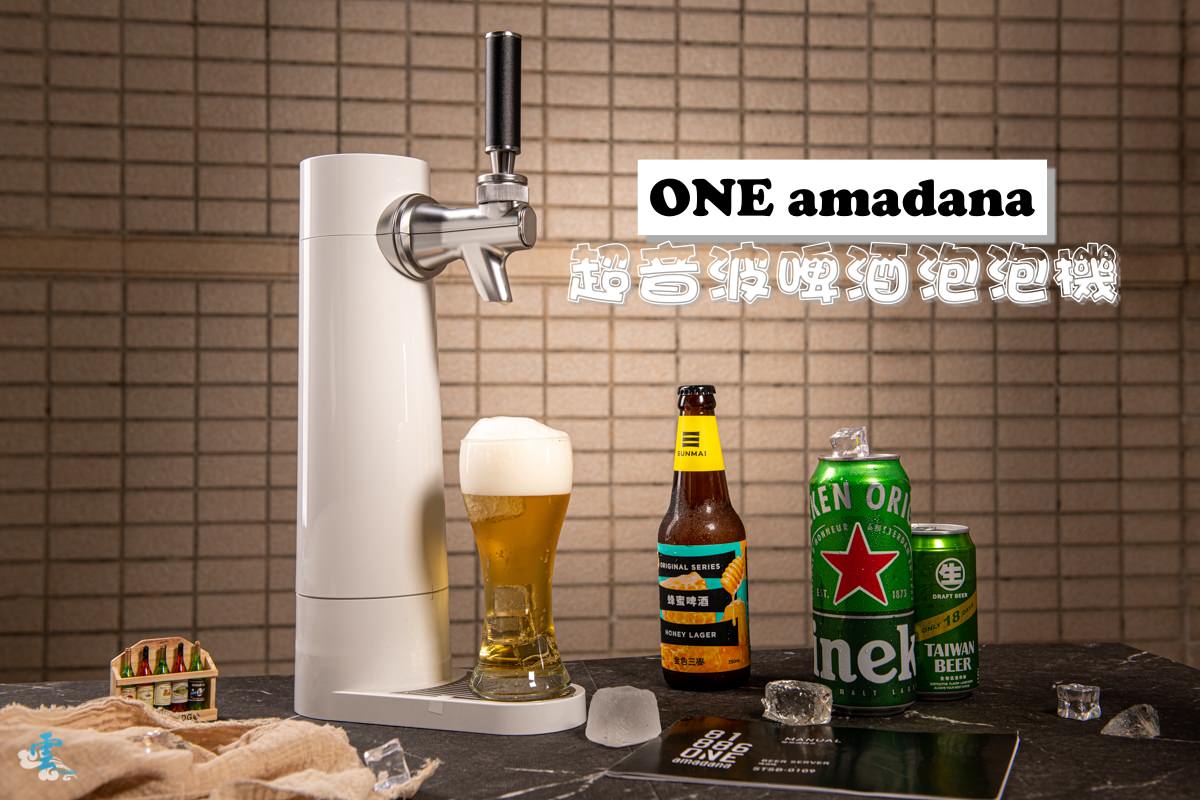 啤酒機開箱》ONE amadana 超音波啤酒泡泡機 - 隨時隨地輕鬆製造綿密飽滿的啤酒泡沫 多種尺寸罐裝瓶裝啤酒皆適用