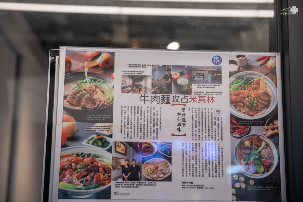 台北中山美食》神仙牛肉麵 - 第一個被日本製成泡麵的台灣美食 台北國際牛肉麵節多年肯定 GTD手搖茶飲、網美飲品可以喝！