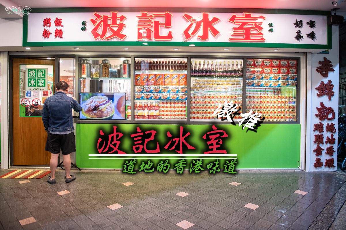 東區港式茶點》波記冰室 - 重現70年代道地的香港味道 讓你黯然銷魂的港式美食