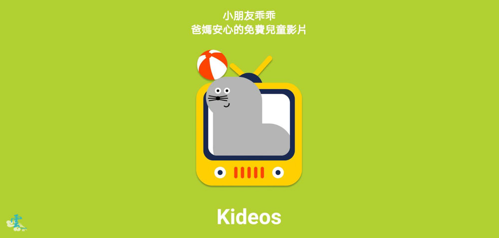 親子App推薦》Kideos - 家長的好朋友 提供內容安全的影片 可以限制觀看時間