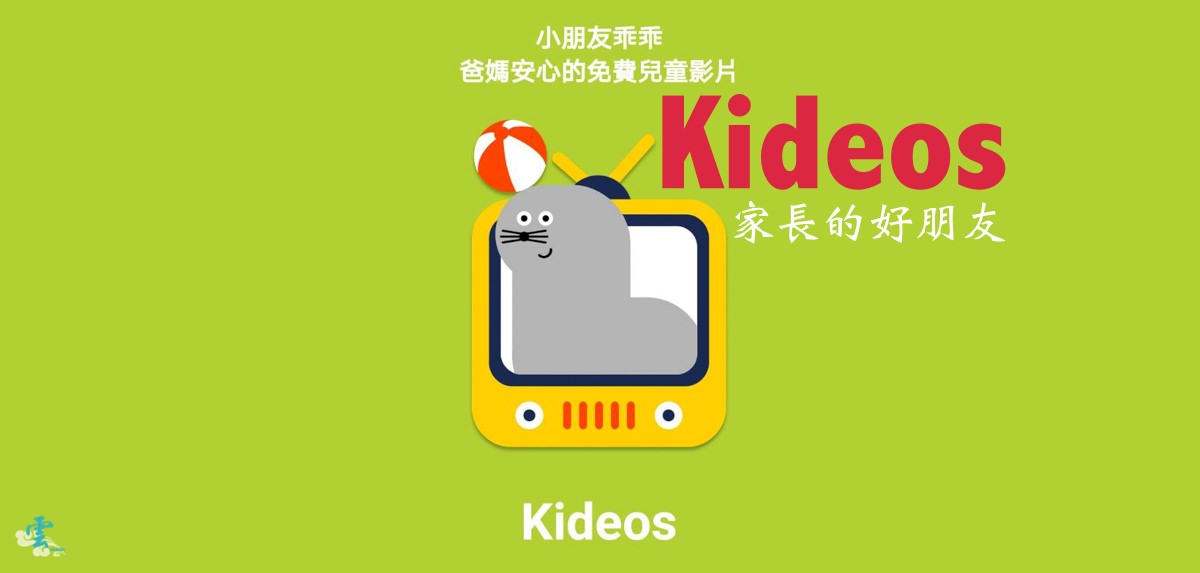 親子App推薦》Kideos - 家長的好朋友 提供內容安全的影片 可以限制觀看時間