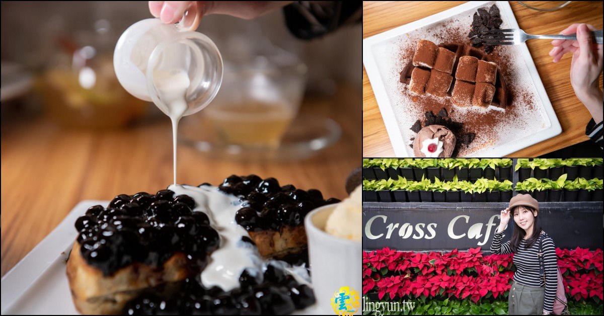 台北大安甜點》Cross Caf'e 克勞斯咖啡店 - 超吸睛又浮誇的鬆餅 台灣甜點節活動x券券