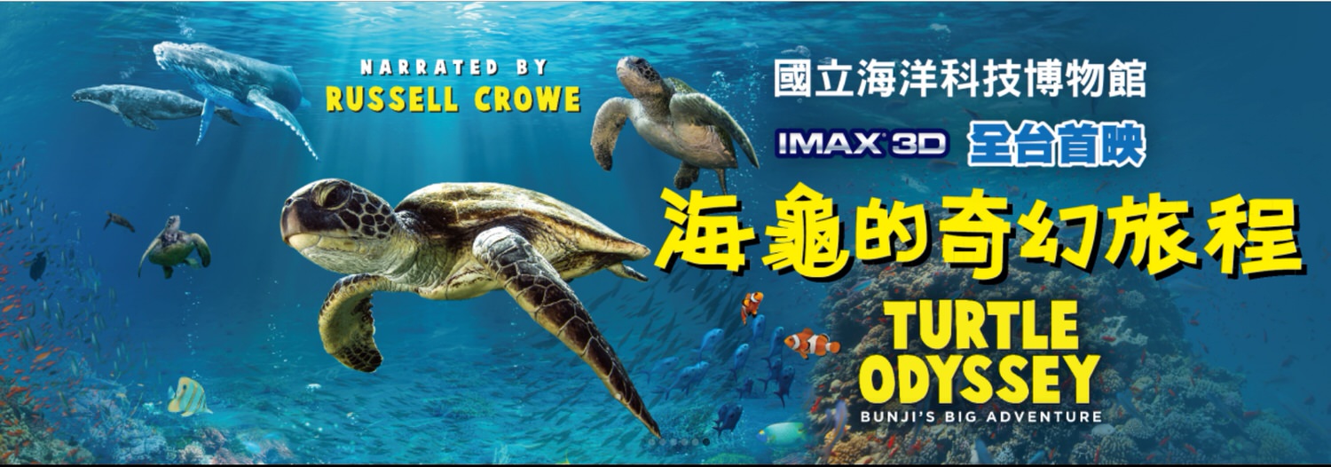 國立海洋科技博物館 海洋劇場》基隆親子一日遊推薦｜全國最大IMAX3D劇場體驗｜海龜的奇幻旅程｜親子共遊體驗